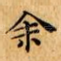 余