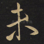 未