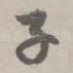 子