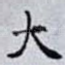 大