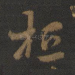 桓