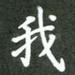 我