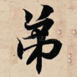 弟