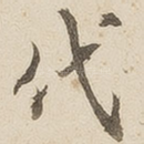 代