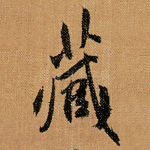 藏