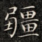 疆