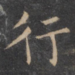 行