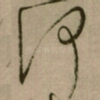 何