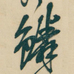 鳞
