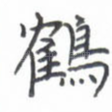 鹤