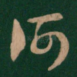 何