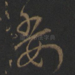 委