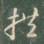 拱