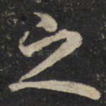 之