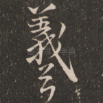 羲