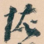 恢