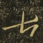 七