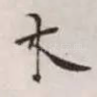 木
