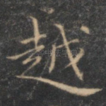 越