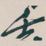 壬