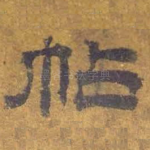 帖