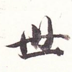 世