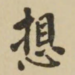 想