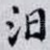 汩
