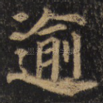 逾