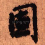 固