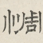 惆