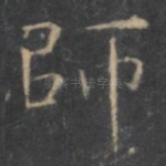 师