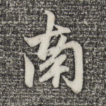 南