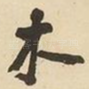 木