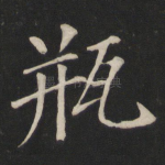 瓶