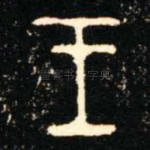 王