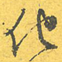 他