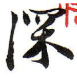深
