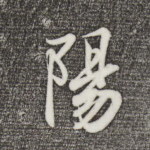 阳