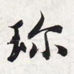 珍