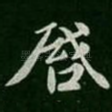 启