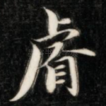 睿