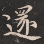 还