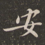 安