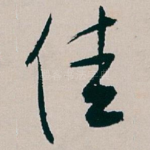 佳