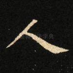 人