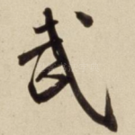 武