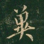 冀