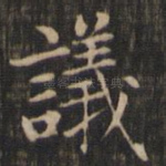 议