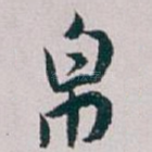 帛